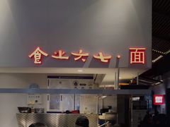 -食之六七·面(朝阳大悦城店)