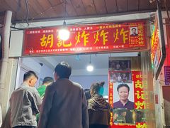 -胡仁根胡记炸炸炸