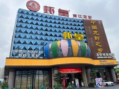 -虾皇(龙虾城旗舰店)