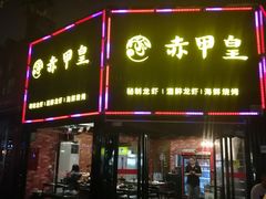 门面-赤甲皇(仙霞路店)