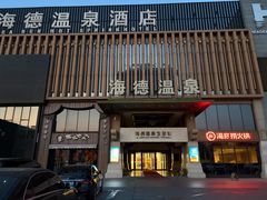 -海德温泉生活馆(朝阳大悦城店)