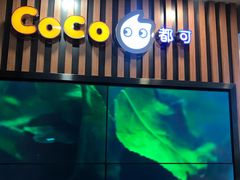-CoCo都可(北新桥店)