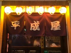门面-平成屋·午肴夜酒(四川北路店)