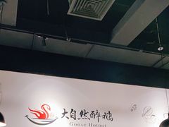 -大自然醉鹅·铁锅火焰鹅(上海联洋店)