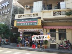 门面-盒煮先卤面(沙坡尾店)