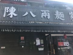 门面-陈八两面家(华孚写字楼店)