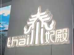 -泰妃殿(武汉首店)