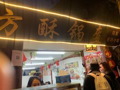 门面-小陈方酥锅盔(古城总店)