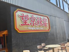 -望京辣宴·古法川菜(望京店)