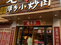 -老丰家·萍乡小炒肉(御锦园店)