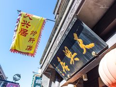 门面-天兴居(鲜鱼口街店)