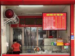 门面-矮人松糕(小南店)