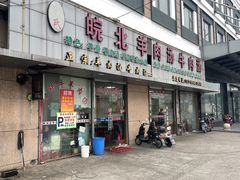 -皖北羊肉汤牛肉汤