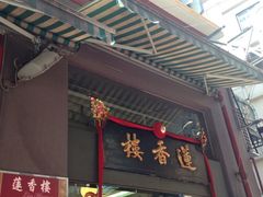 iphone_upload_pic-香港蓮香樓(上環店)