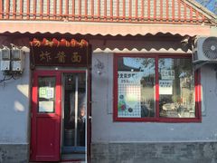-方砖厂69号炸酱面(方砖厂胡同店)