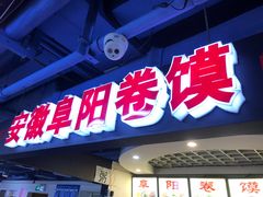 -安徽阜阳卷馍(西单店)