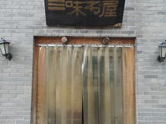 -三味书屋(复兴门内大街店)