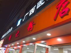 -舒记粉店(七星路店)