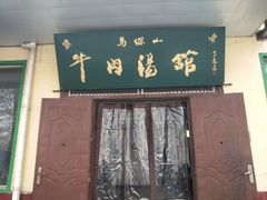 门面-清真马杰山牛肉汤馆