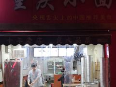 门面-重庆小面(金花北路店)