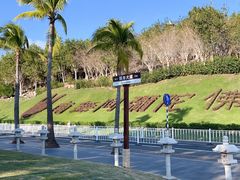 -三亚南山文化旅游区