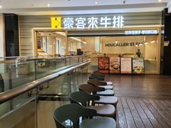 -豪客来牛排(中华城店)