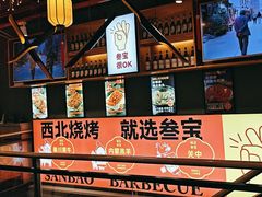 -叁宝烤肉• 西安烧烤 领跑品牌(中海城店)