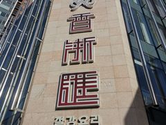 -香浙汇(望京店)