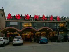 门面-秦臻海鲜农家乐(奉贤店)