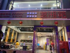 门面-楚湘苑(商品街大道店)