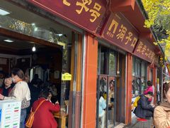 -洞子口张老二凉粉(文殊院店)