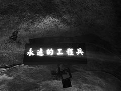-816工程景区