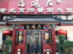 门面-海碗居(牡丹园店)