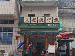 -文记煲仔饭