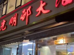 门面-光明邨大酒家(淮海路店)