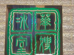 -华嫂冰室(湾仔店)