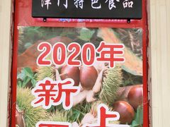-二斗栗子(西湖道店)