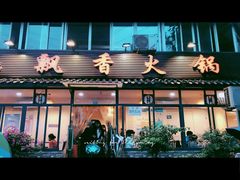 -飘香火锅(玉林西路店)
