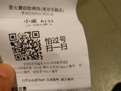 账单-圣火营自助烤肉(南京东路店)