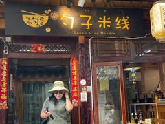 门面-勺子米线·云南传统小吃市集(四方街店)