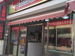 门面-一品豆腐脑(大湾市场店)