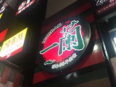-一兰拉面(新宿中央东口店)