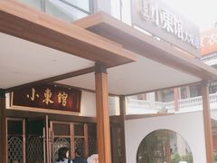 -小東馆(东纵路店)