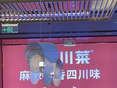 -茅庐川菜(烟台万象汇店)