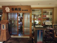 -长崎屋·日本料理·刺身·烧鸟(天河北路店)