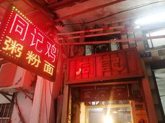 -同记鸡粥粉面店