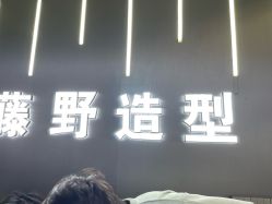 -藤野造型烫发染发