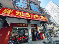 -肆姐面粉馆(坡子街店)