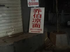门面-乔伯凉面(白沙路店)