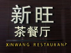 -新旺茶餐厅(嘉里城店)